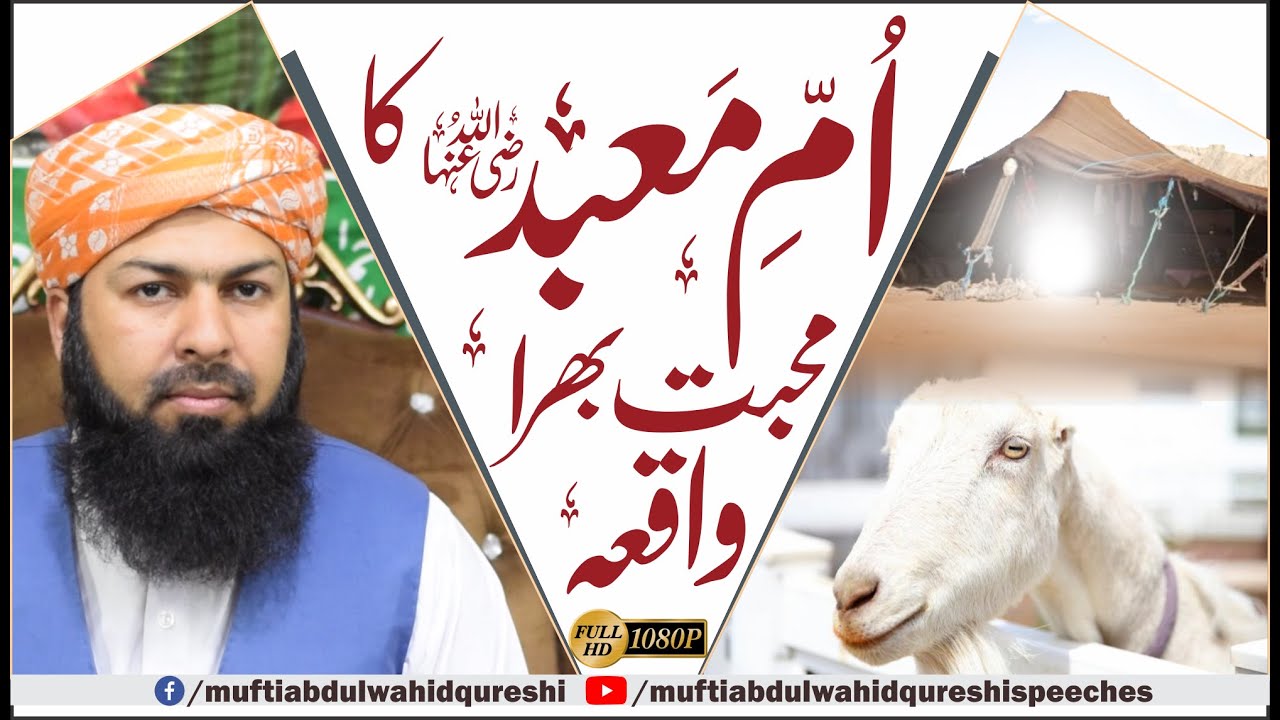 Umme Mabad Ka Muhabbat Bhara Waqia | Mufti Abdul Wahid qureshi | اُم معبد کا محبت بھرا واقعہ