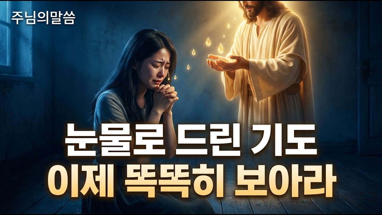 👨‍👩‍👧‍👦주님의 말씀👨‍👩‍👧‍👦눈물로 드린 기도가 어떻게 응답되는지,이제 똑똑히 보아라👨‍👩‍👧‍👦God's Message