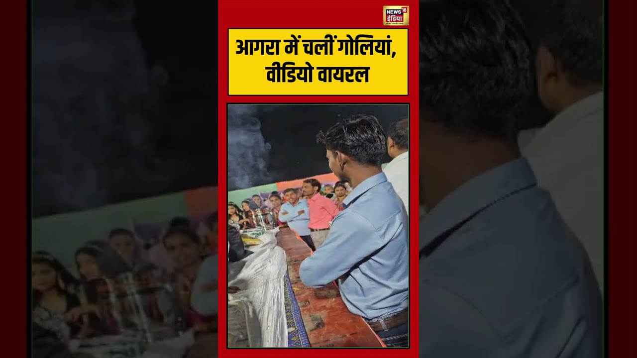 Agra में चलीं गोलियां, वीडियो वायरल #agra #shorts #viralvideo #viralnews