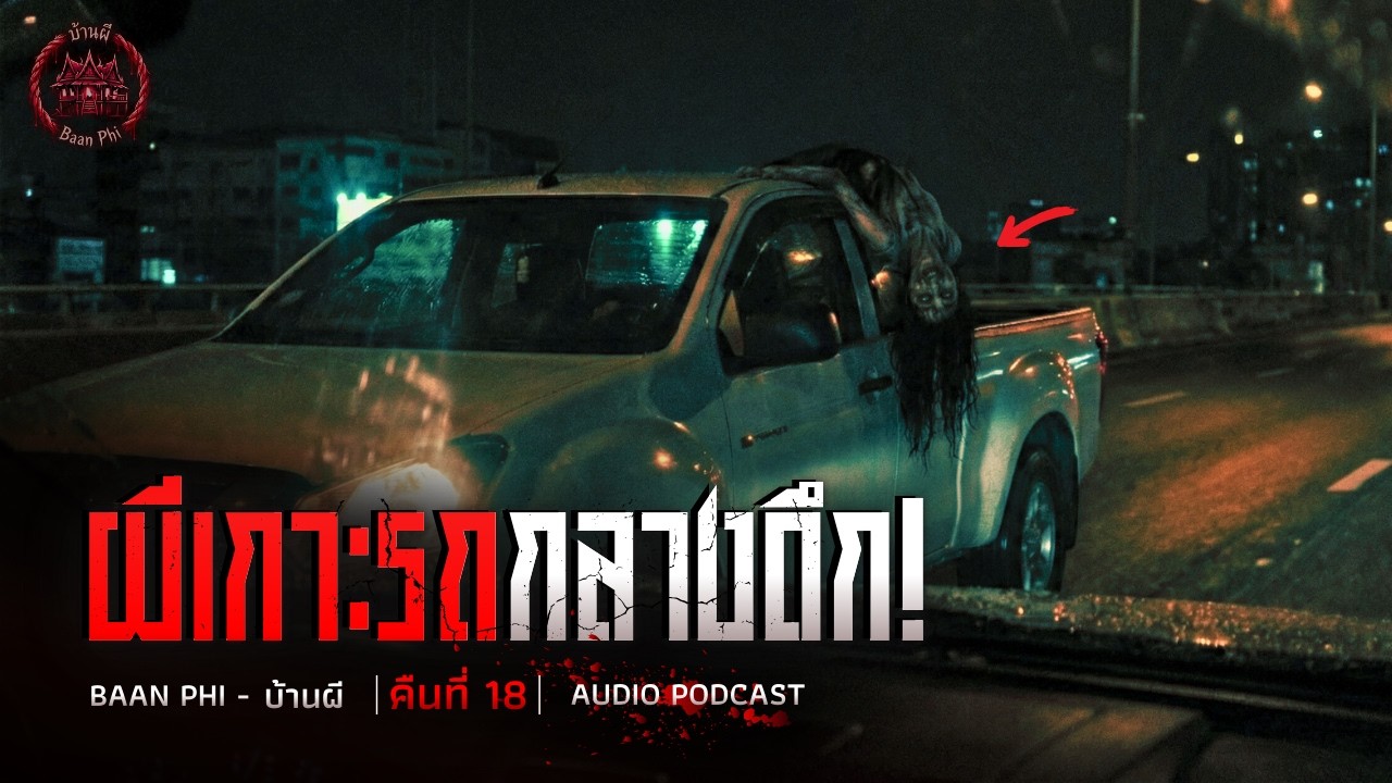 ผีเกาะรถกลางดึก! ถูกผีหลอกบนถนนสุดสยอง กิโลเมตรที่ 20 จังหวัดชลบุรี