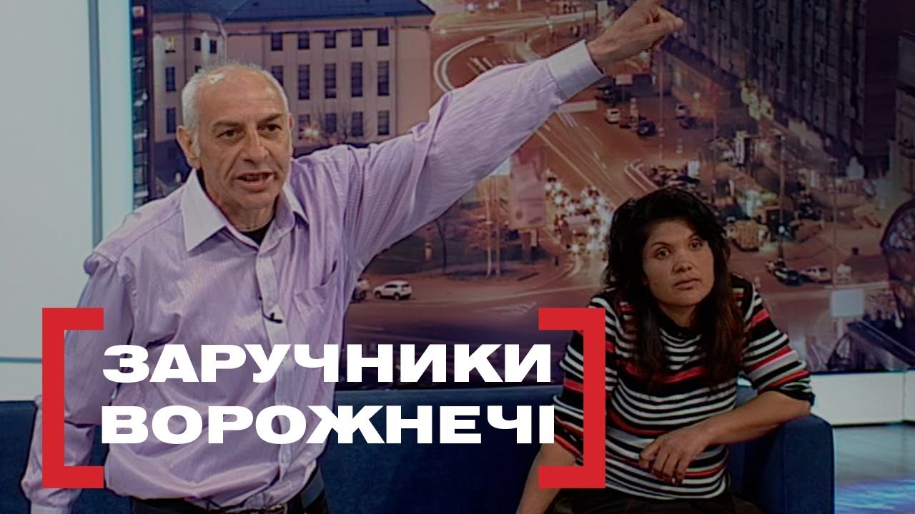 ЗАРУЧНИКИ ВОРОЖНЕЧІ. Стосується кожного. Ефір від 24.04.2019