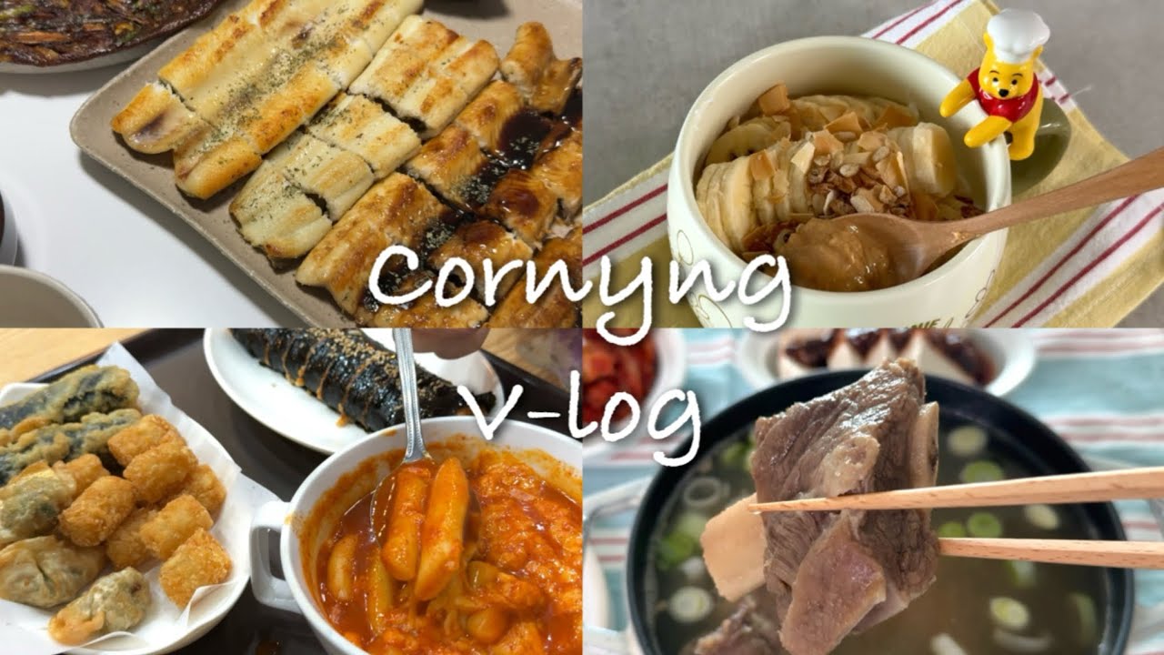 외식 브이로그 (경탁주, 장어구이, 사미헌 갈비탕, 신가네 매운 떡볶이)