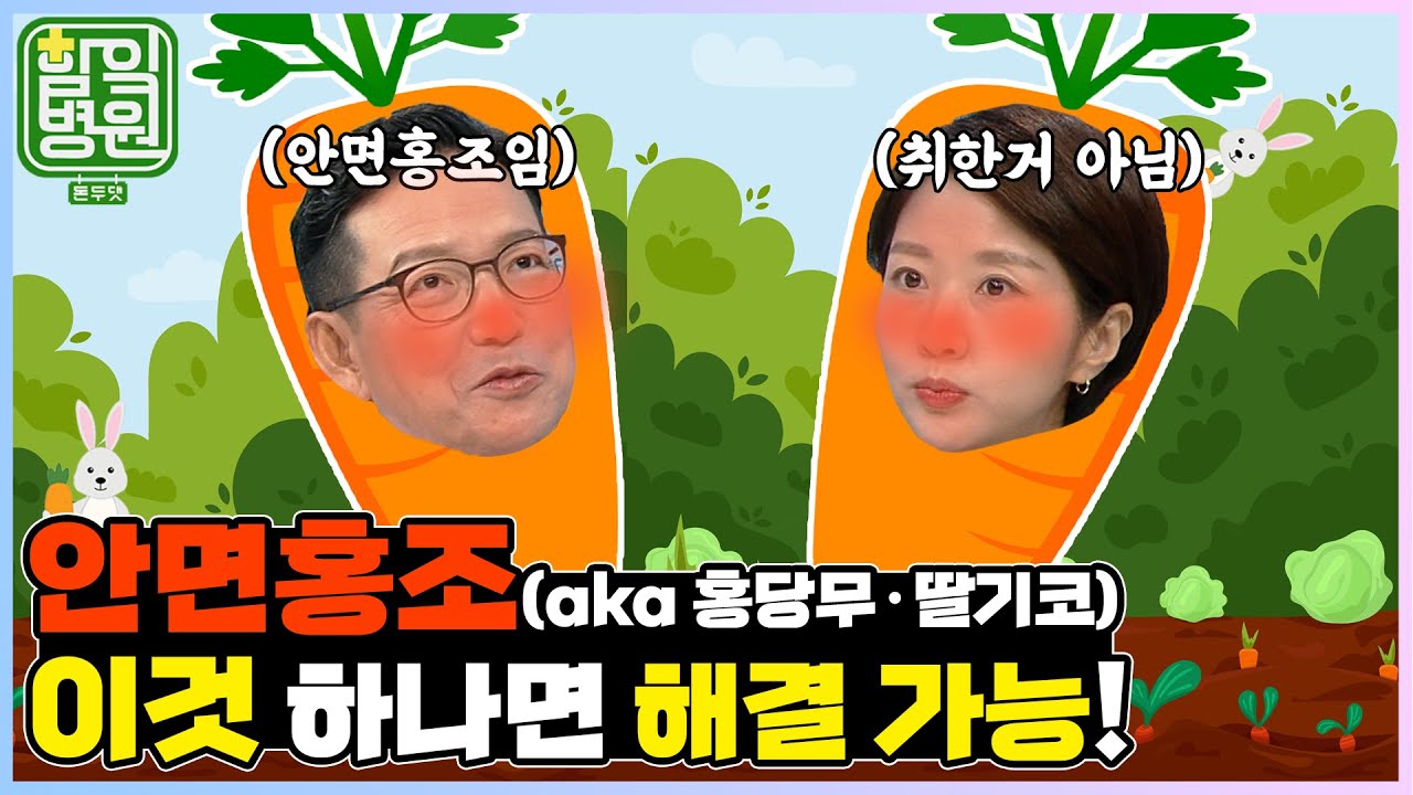 [함잌병원 Full 🏣Ep40] 안면홍조 이 영상 하나면 끝! 피부과 의사가 말해주는 안면홍조의 모든 것 │ 함익병의 함잌병원 돈두댓 Ep40 안면홍조
