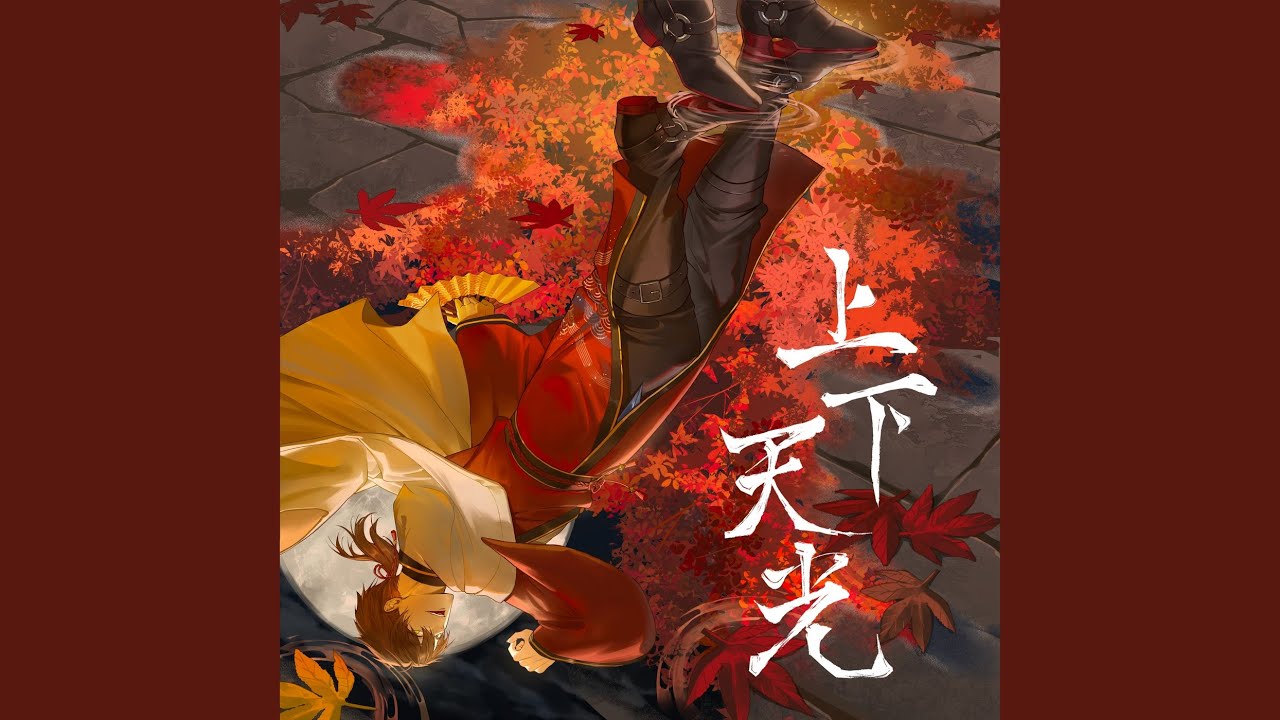 上下天光