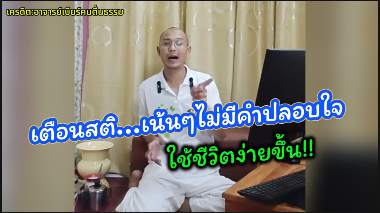 เตือนสติ…เน้นๆไม่มีคำปลอบใจ อาจารย์เบียร์ให้ข้อคิดดีมาก#คนตื่นธรรม 