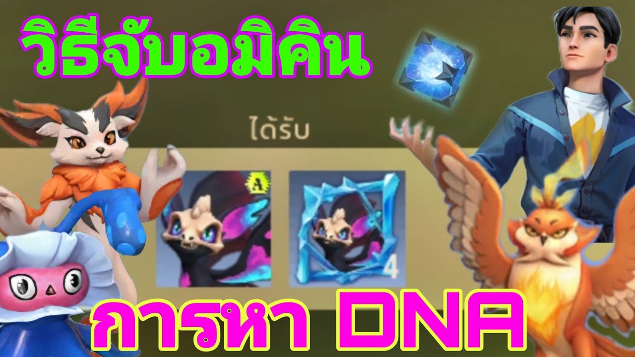 การจับอมิคิน การหา DNA คลิปนี้ห้ามพลาด Amikin​ Village #amikinvillage #amikinsurvivalgame #amikin