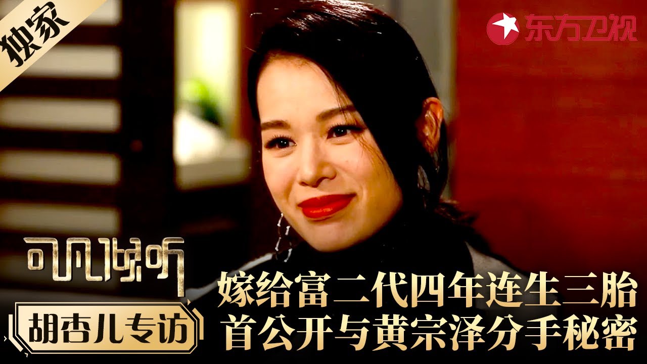 胡杏儿首谈与黄宗泽分手真实原因,嫁给富二代2年生3胎,真的幸福吗？#专访 #胡杏儿