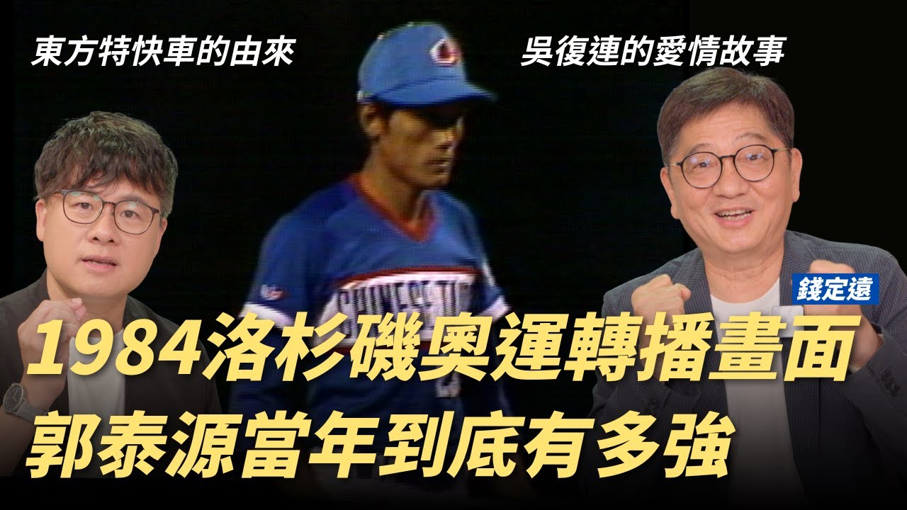 1984年洛杉磯奧運珍貴畫面！重溫「東方特快車」郭泰源投球｜錢公透露吳復連的愛情故事？
