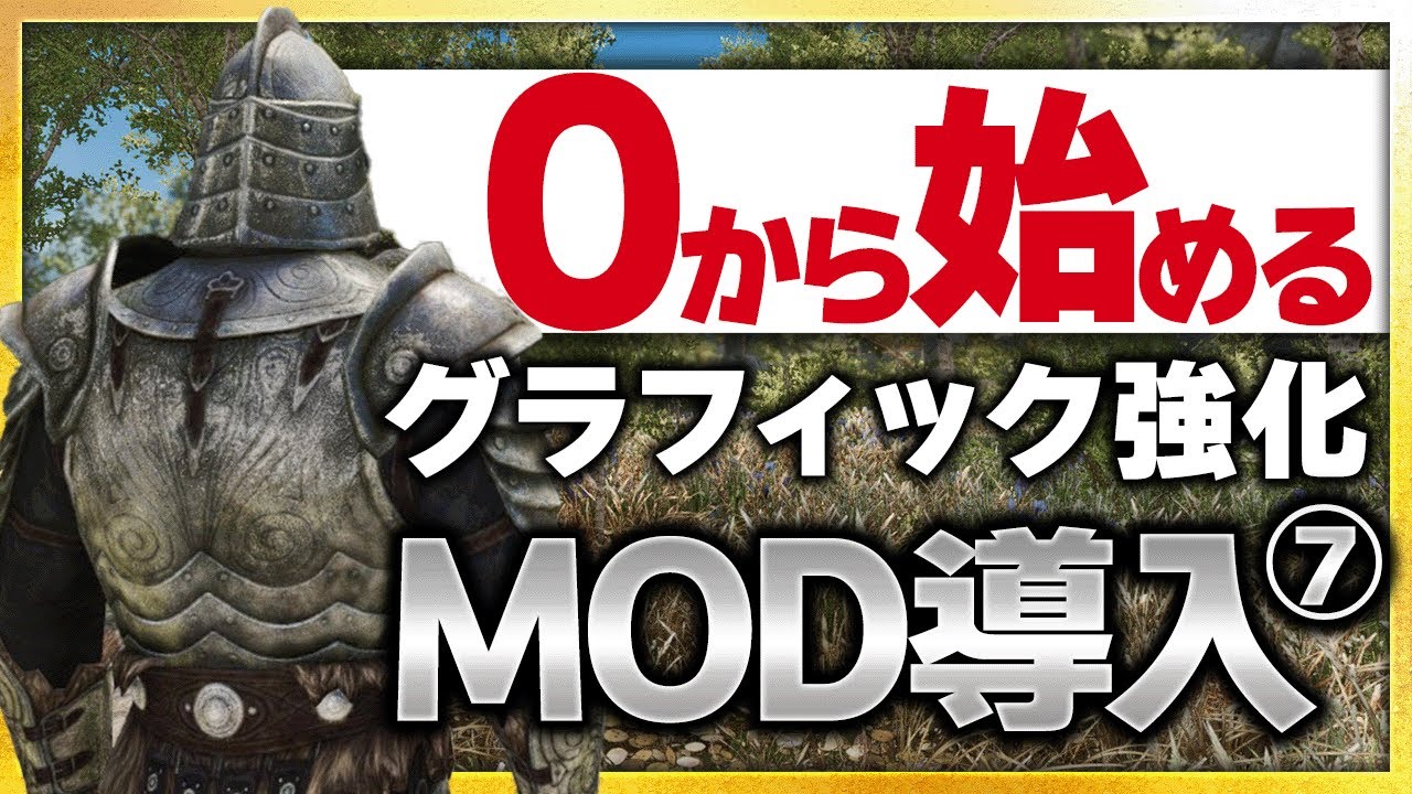 【Skyrim MOD導入⑦】Community ShadersとReshadeでグラフィック機能を大幅強化しSkyrimを高画質化！初心者の方も簡単！おすすめMODと導入方法を紹介！Mods2024