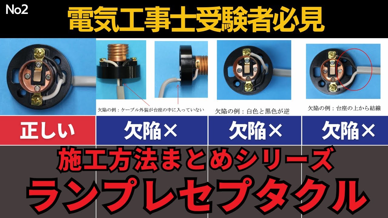 【第二種電気工事士】初心者必見!!ランプレセプタクルの施工方法｜技能試験対策