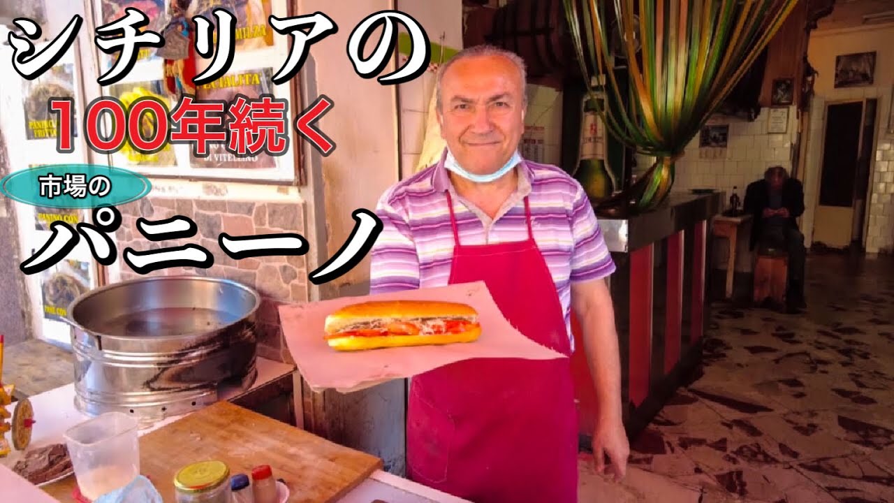 【イタリア激旨パニーニ】シチリア　パレルモの市場で100年続く老舗のパニーノ　フリットラ、クンツァート〜Italy in Palermo Panino con Cunzatu, Frittola〜