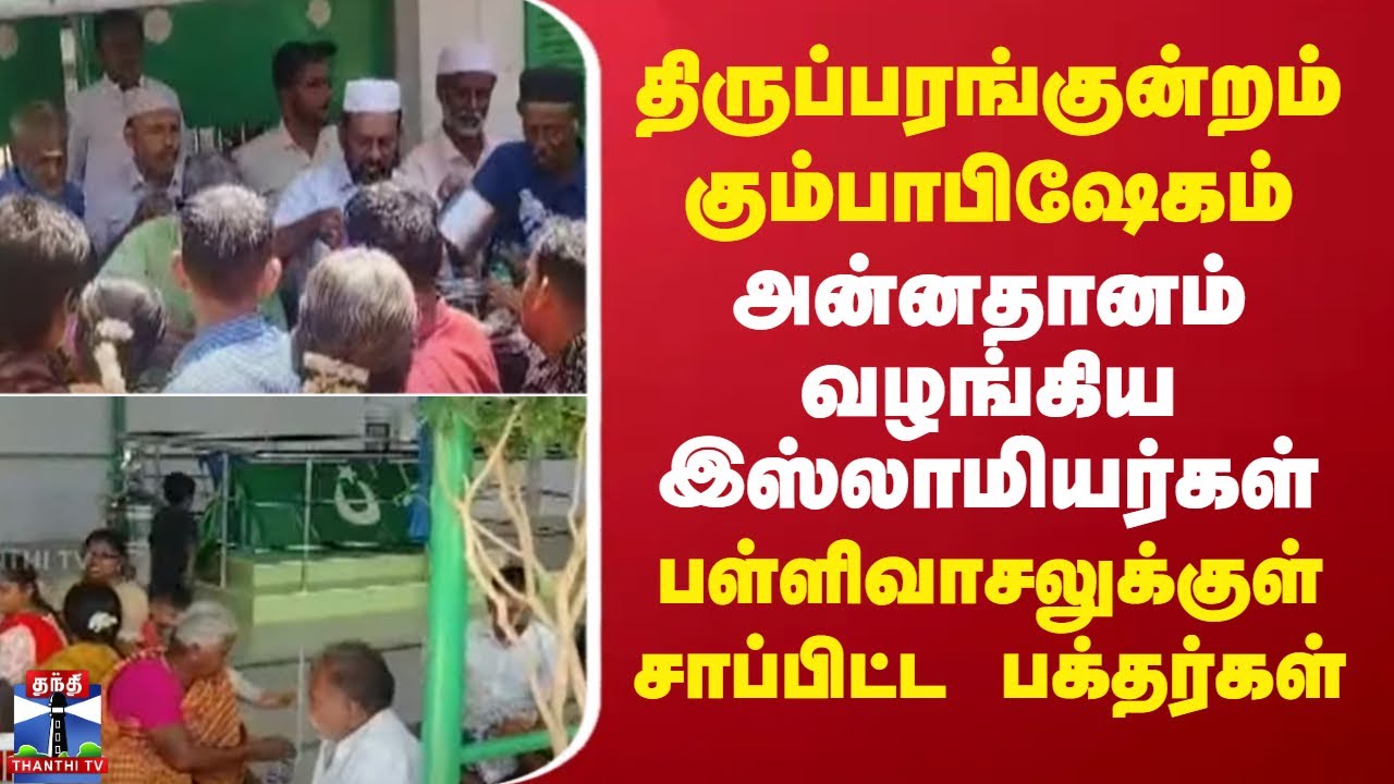 ThiruparankundramKumbabishekam|அன்னதானம் வழங்கிய இஸ்லாமியர்கள்..பள்ளிவாசலுக்குள் சாப்பிட்ட பக்தர்கள்