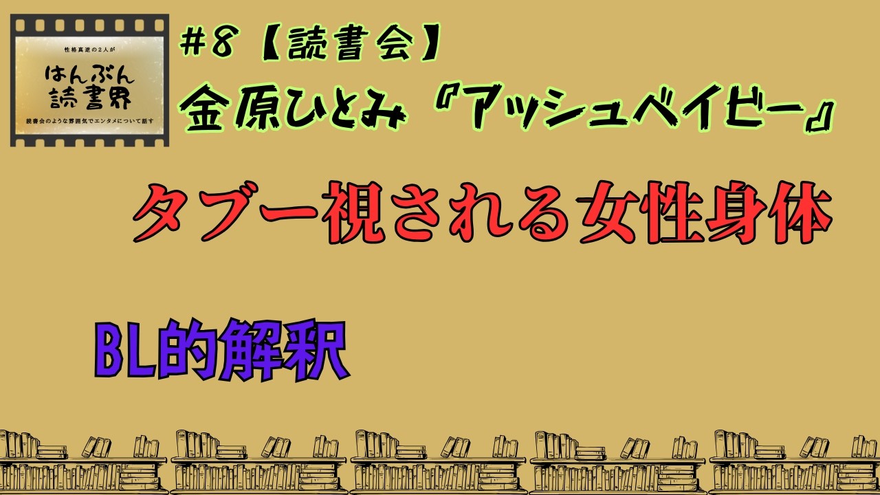 #8 【読書会】タブー視される女性性と、分かり合えなさすぎる人間同士『アッシュベイビー』