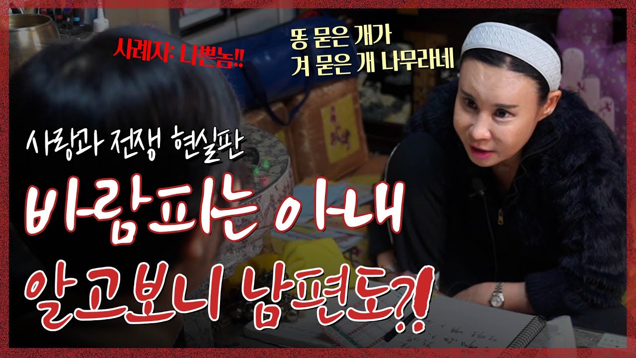 💥 알고보니 맞바람?! 바람피는 아내, 알고보니 남편도 바람 피우고 있다.. [리얼점사]
