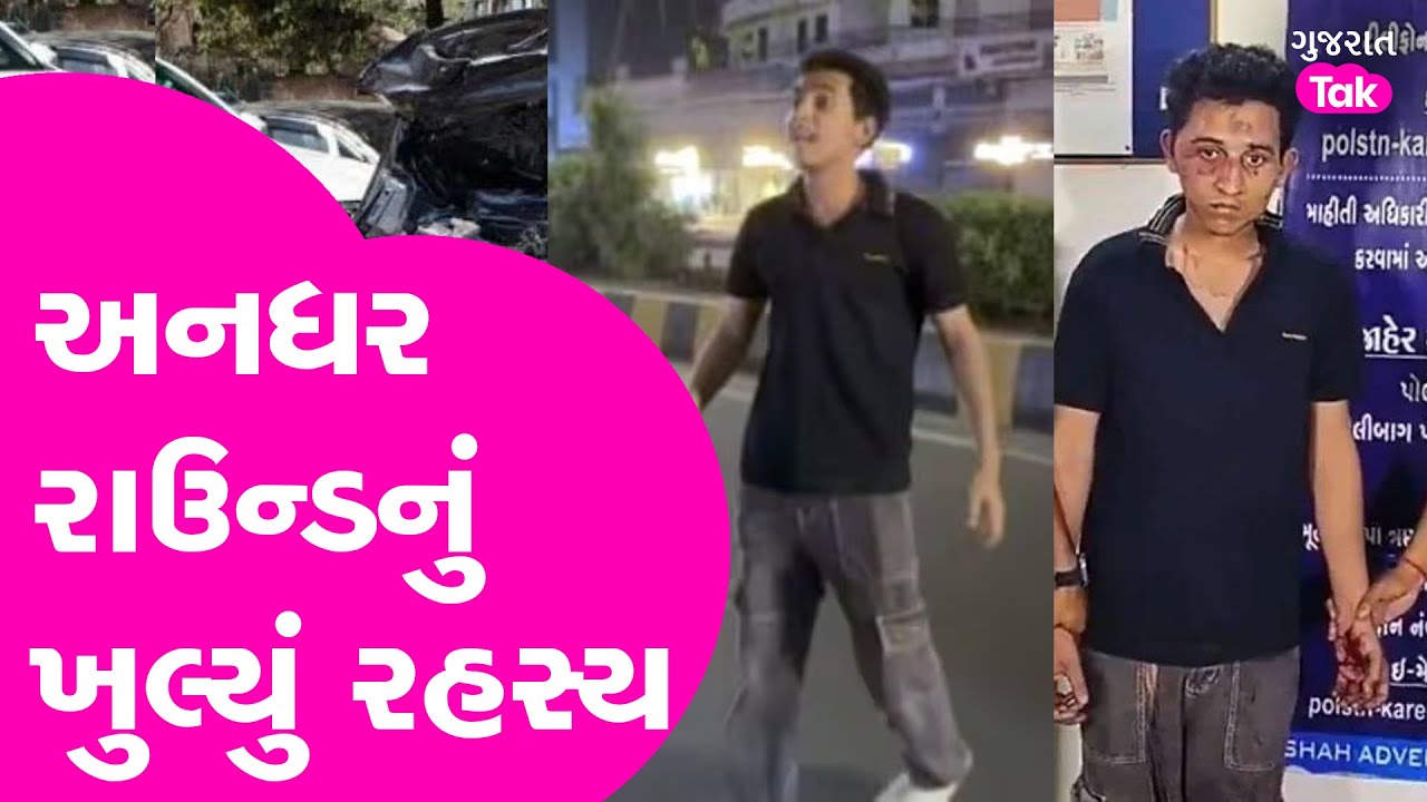 Vadodara Accident | રક્ષિતનું જુઠ્ઠાણું પકડાયું | અકસ્માત મામલે મોટો ખુલાસો | Another Round |Rakshit