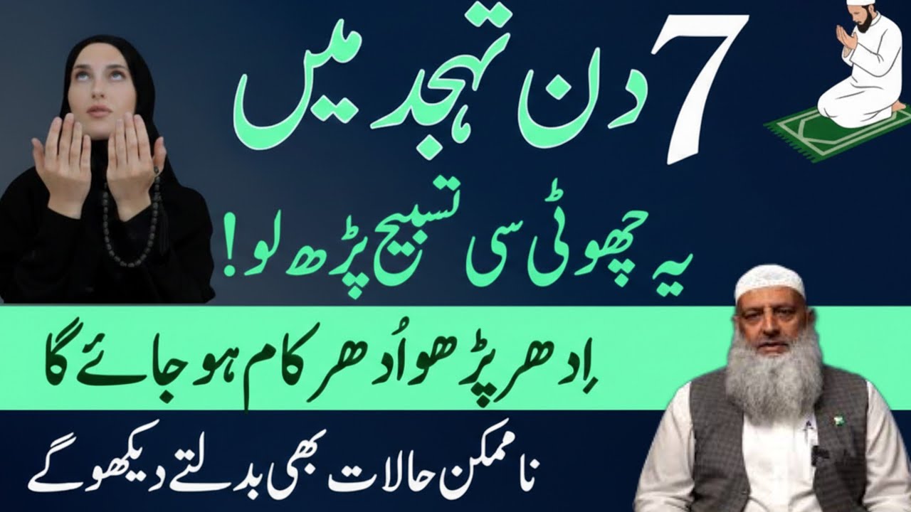 7 Din Tahajjud Ma Ya Tasbeeh Phar Lyn | Jo Mango Gy Mily Ga | Dr Hammad Lakhvi