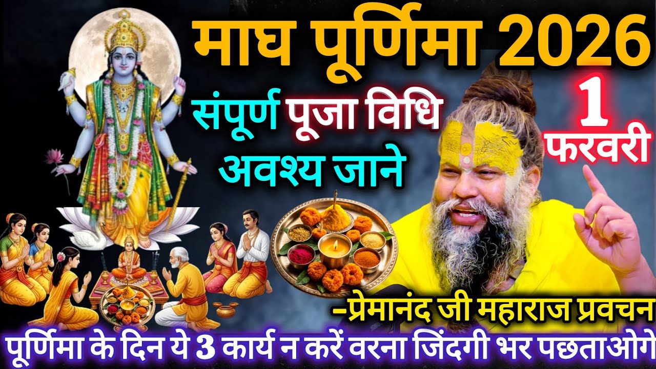 माघ पूर्णिमा 1 या 2 फरवरी 2026 | संपूर्ण पूजा विधि | ये 3 काम भूलकर भी न करें | प्रेमानंद जी महाराज