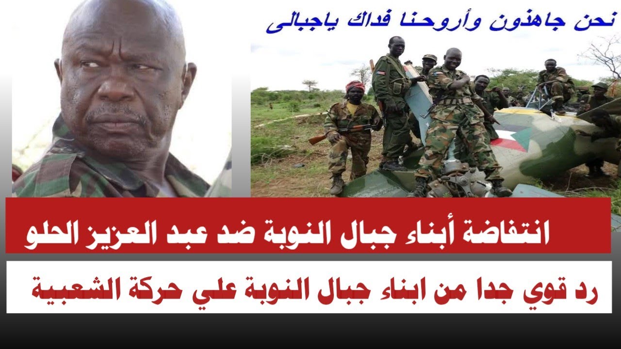 #الله_اكبر انتفاضة أبناء جبال النوبة ضد عبد العزيز الحلو