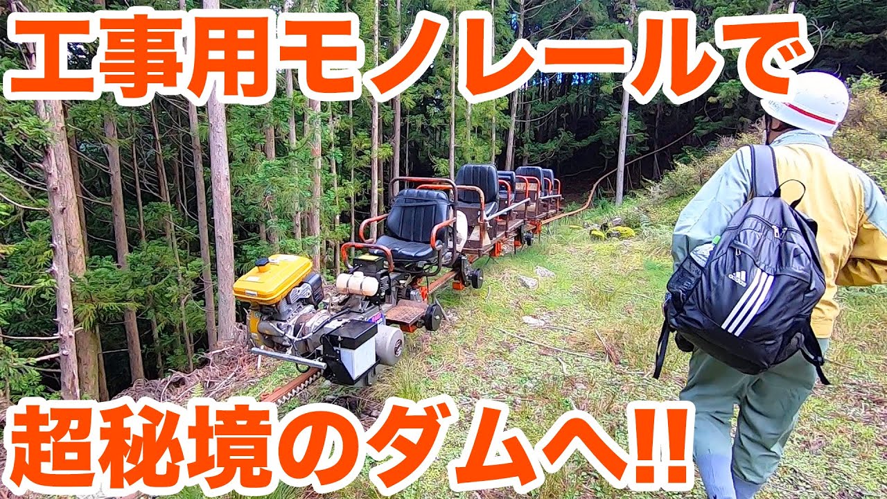 工事用モノレールで超秘境のダムへ！さらにそこから...！！　Take the monorail to the dam.【SiphonTV036】