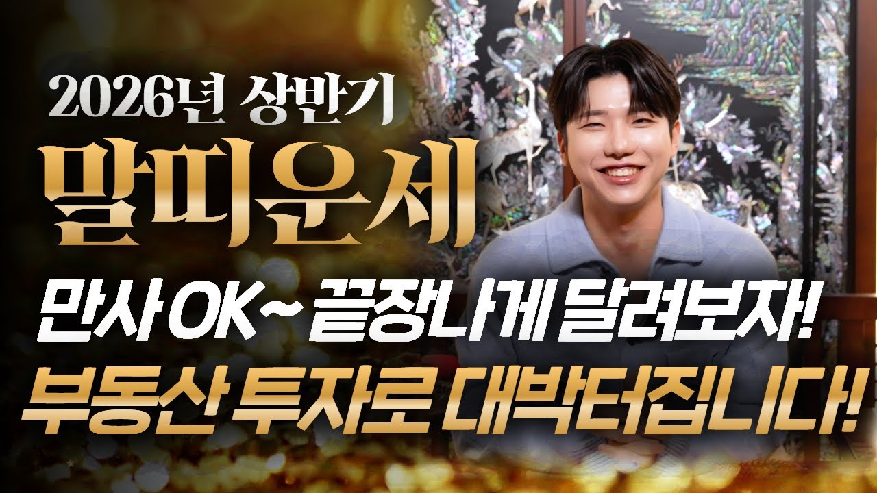 [2026년 병오년 🐎말띠운세] 말띠가 X월에 태어났다면 2026년에 100% 대박납니다! 금전,귀인,문서운 모두 펑펑 터진다!! 54년생 66년생 78년생 90년생 말띠 신년운세