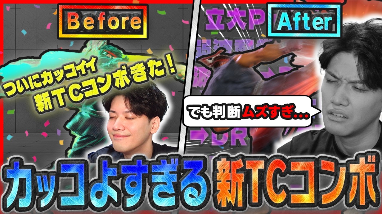 カッコよすぎる新TCコンボの発見により、リュウのコンボ判断がますますシビアになり沼りはじめるYAS【リュウ】【スト６】