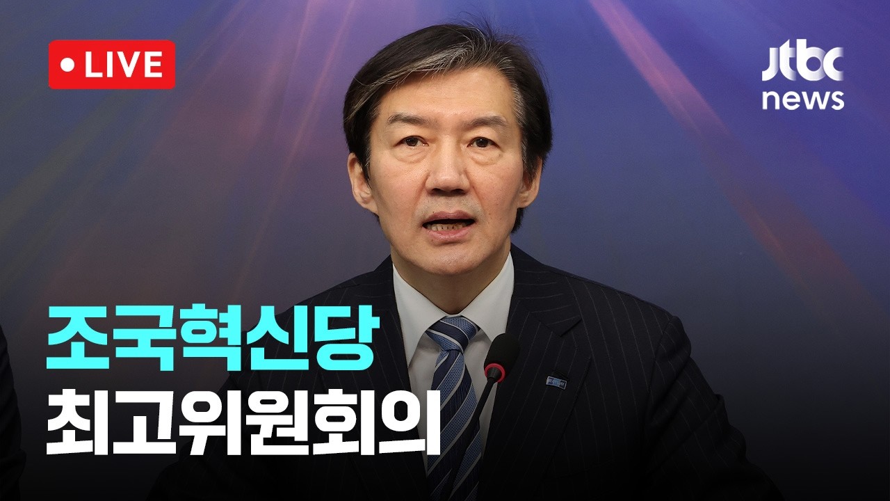 [다시보기] 조국 