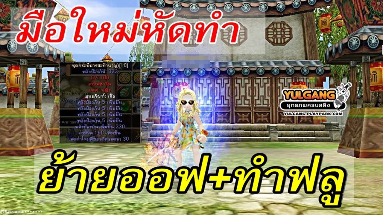 ((YULGANG)) ลองย้ายออฟและทำฟลูด้วยตัวเอง (จินเล่นผมแล้ว)