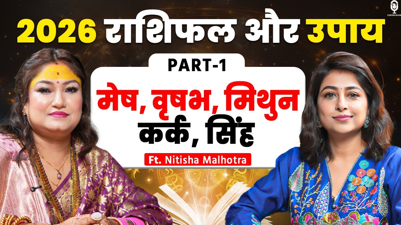 मेष, वृषभ, मिथुन, कर्क, सिंह 2026 राशिफल और उपाय | Nitisha Malhotra | 2026 Astrology Predictions