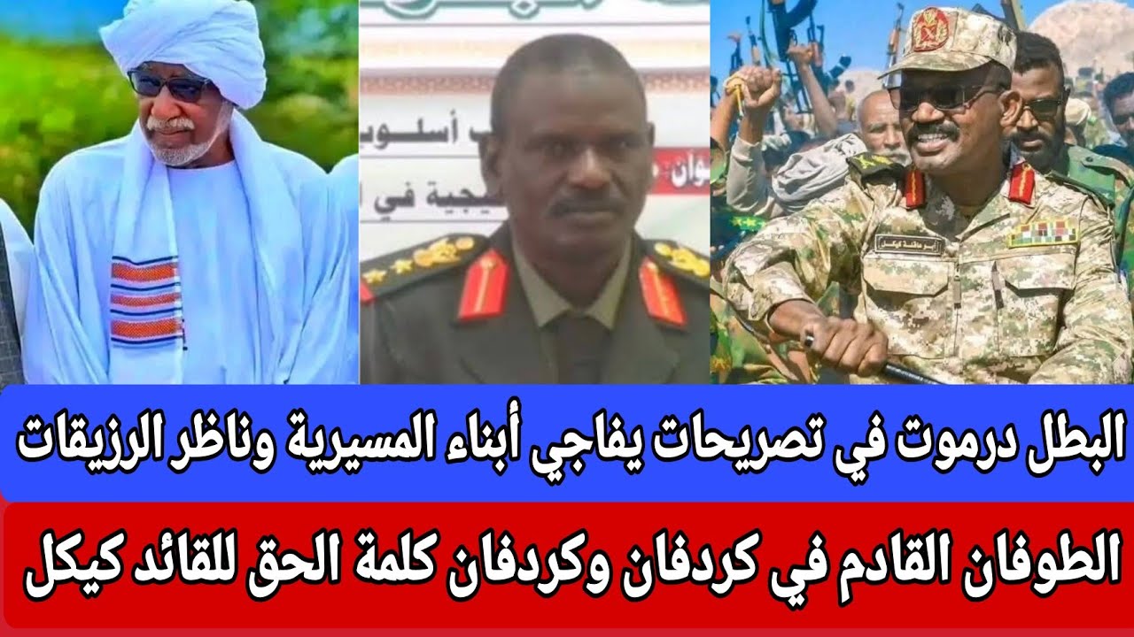 البطل #درموت في تصريحات يفاجي أبناء المسيرية وناظر الرزيقات الطوفان في كردفان وكردفان كلمة الحق كيكل