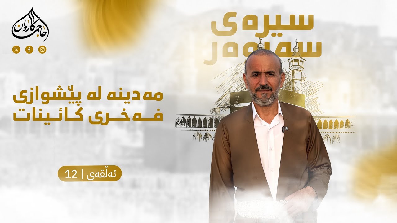 بەرنامەی سیرەی سەروەر|مه‌دینه‌ له‌ پێشوازی فه‌خری كائینات| ئەڵقەی دوانزە| بانگخواز حاجی کاروان