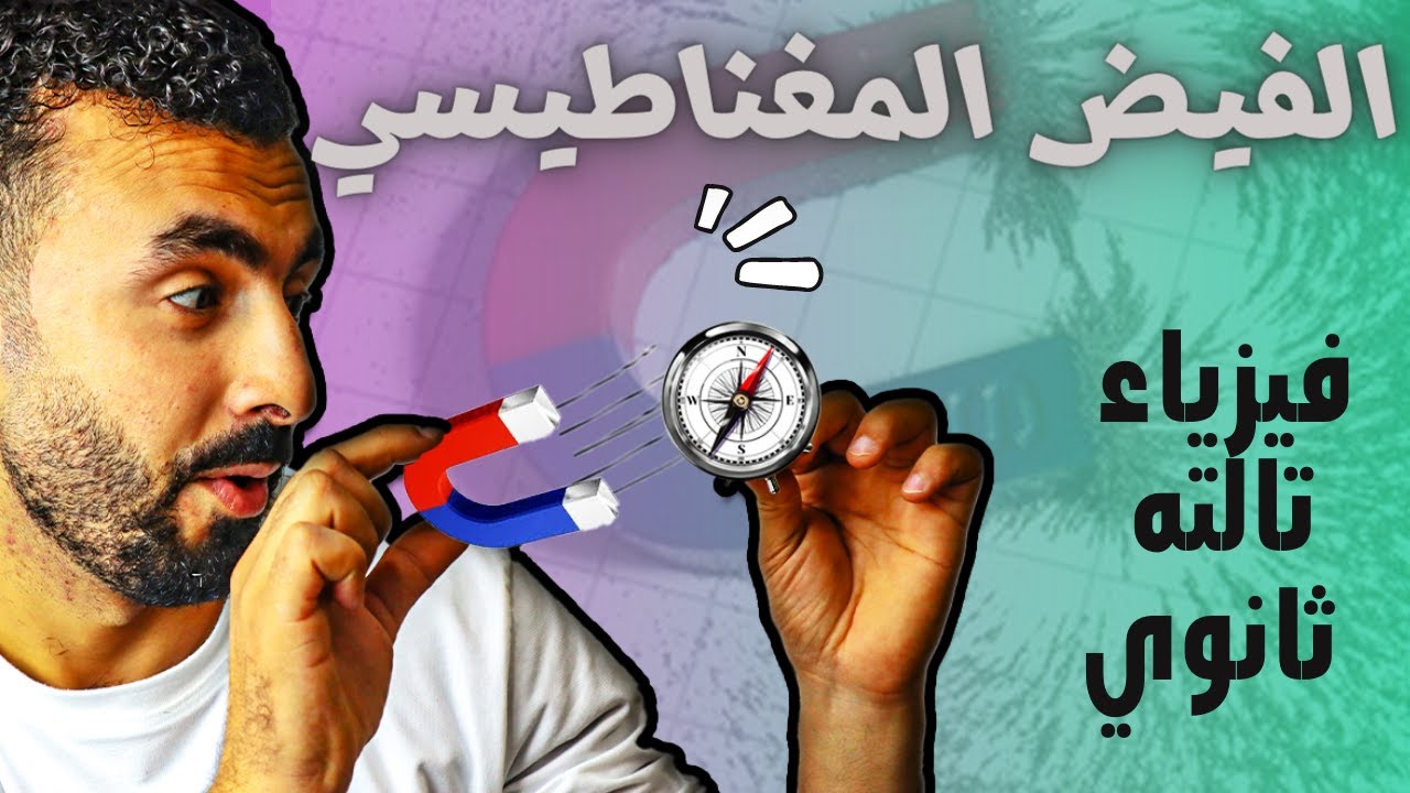 الفيض المغناطيسي وكثافة الفيض  II محاضرة (6) II فيزياء كهربيه