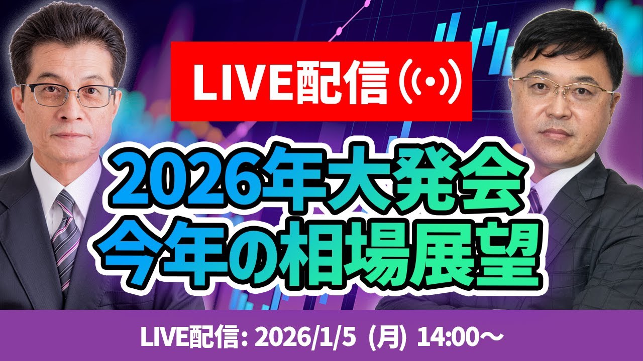 2026年大発会「今年の相場展望」
