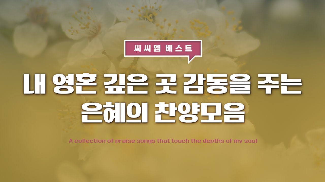 내 영혼 깊은 곳 감동을 주는 은혜의 찬양 모음