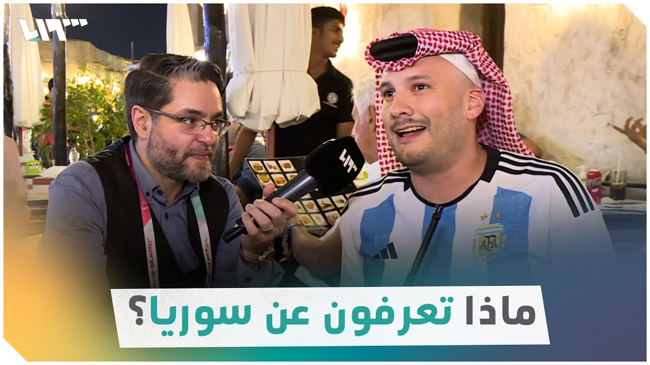 سألنا مشجعين أجانب في مونديال قطر: ماذا تعرفون عن سوريا؟