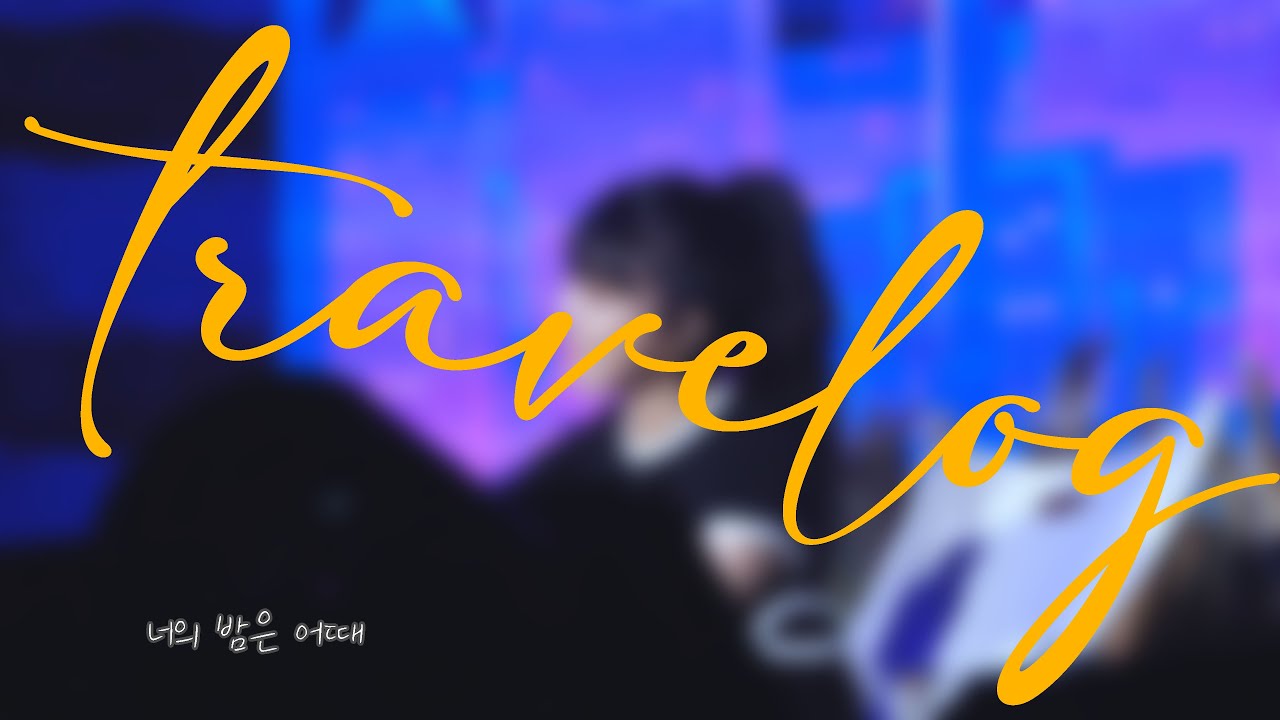 [4K] 230205 정은지- '너의 밤은 어때' 직캠 in [Travelog in HK]