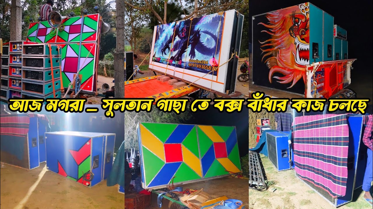 আজ সুলতানগাছা মা শীতলা পুজো উপলক্ষে বক্স বাঁধা হচ্ছে😎সুরবাণী মাইক😎ক্ষেপিমা সাউন্ড😎মান্ডি😎স্টার😎সৌভিক