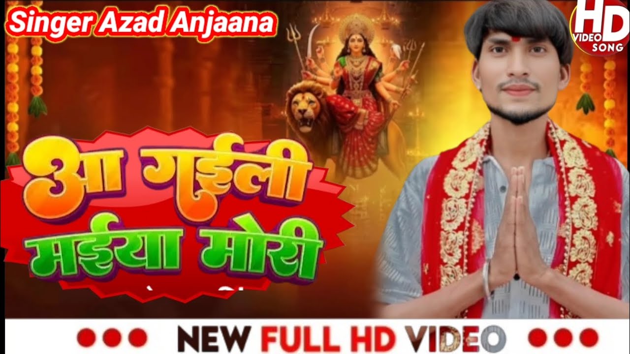 #video आ गईली मईया मोरी | #singar Azad Anjaana | aa gaini Maiya Mori | #bhakti song bhojpuri video 