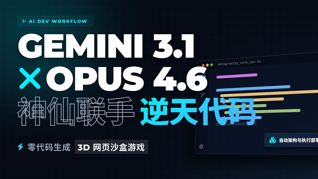 Gemini 3.1 Pro vs Opus 4.6：谁是代码生成真王？Gemini 3.1 Pro vs Opus 4.6: Who Rules Code Generation?