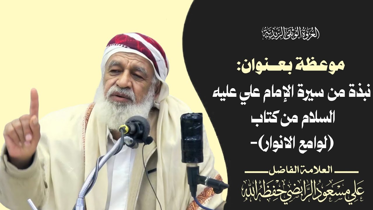 نبذة من سيرة الإمام علي عليه السلام من كتاب (لوامع الانوار)- العلامة علي مسعود