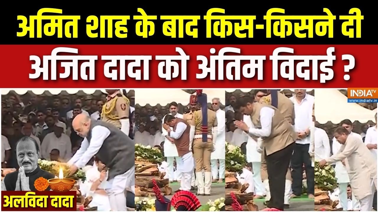 Ajit Pawar Funeral News : अमित शाह के बाद किस-किसने दी अजित दादा को अंतिम विदाई ? | Baramati | NCP