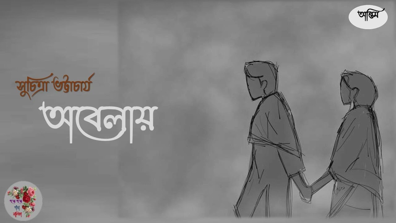 অবেলায় । সুচিত্রা ভট্টাচার্য | পর্ব - ২ । Abelay | Suchitra Bhattacharya | Audio Story