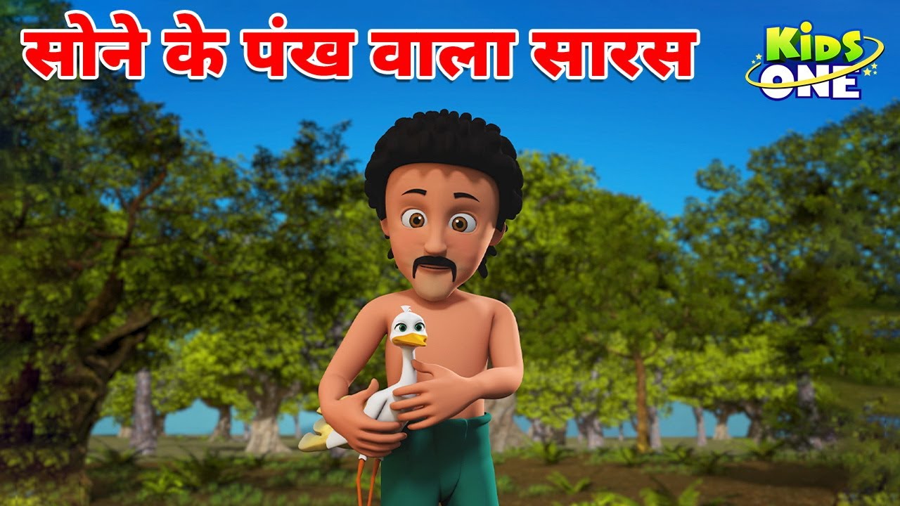 सोने के पंख वाला सारस | The Golden Winged Stork | Hindi Moral Stories | Hindi Kahani #kidsonehindi