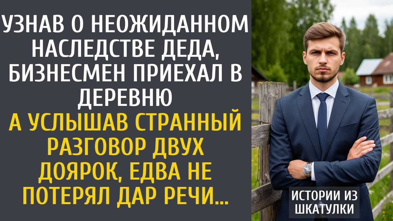 Узнав о неожиданном наследстве от деда, бизнесмен приехал в деревню… А услышав разговор доярок…