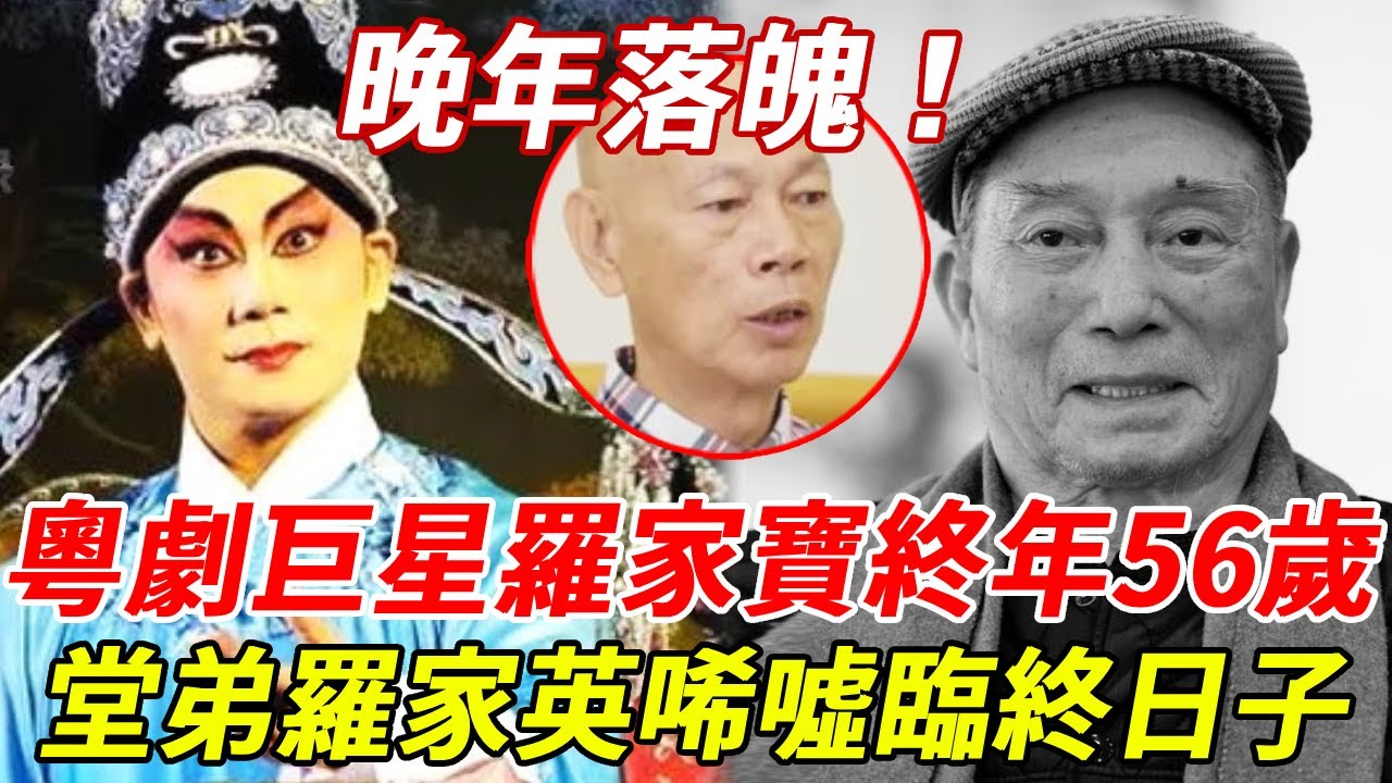 粵劇巨星羅家寶死因曝光！晚年遭受折磨落魄絕望，堂弟羅家英感慨生前時光太唏噓！#羅家寶#HK娛樂台