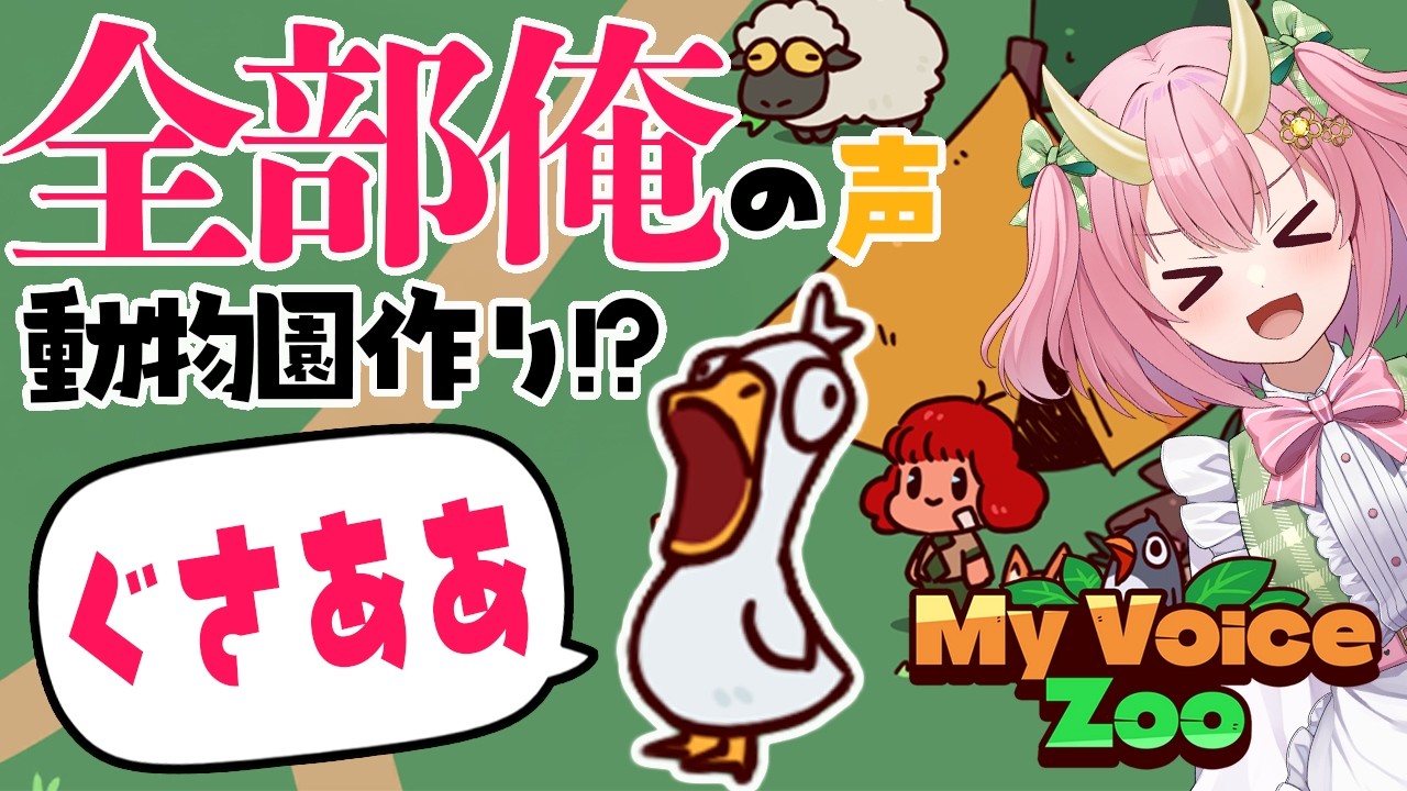 【My Voice Zoo】全部ぐさりんの声！？癒しの動物園作るぞ～💖🦒【三枝りん】