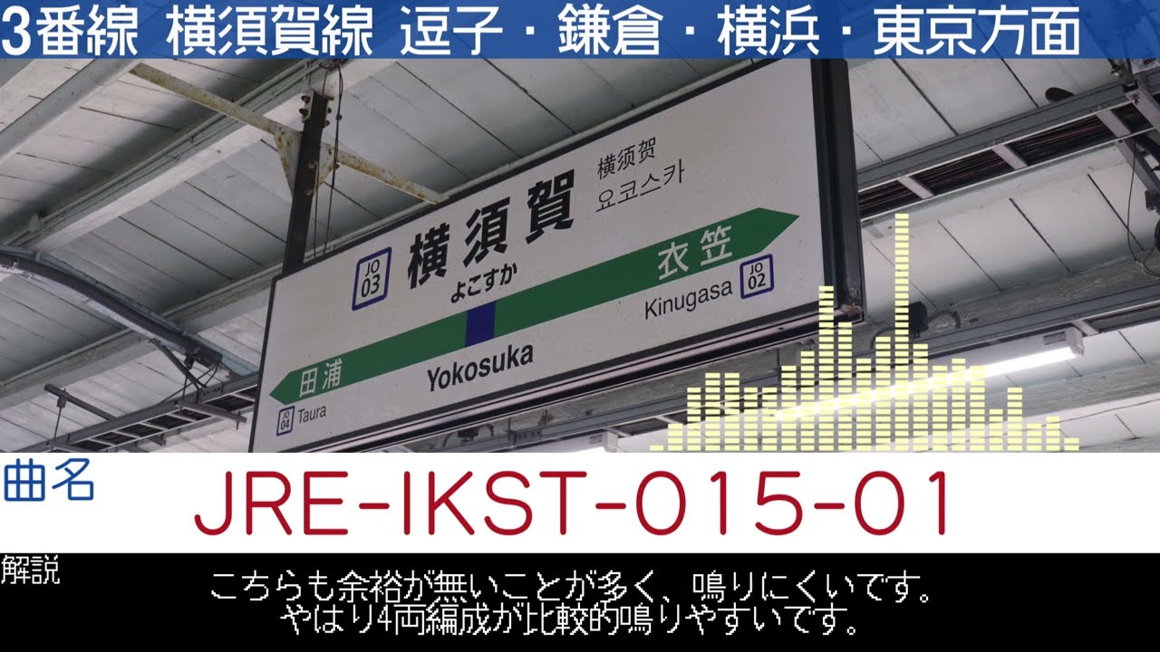 横須賀駅発車メロディー集