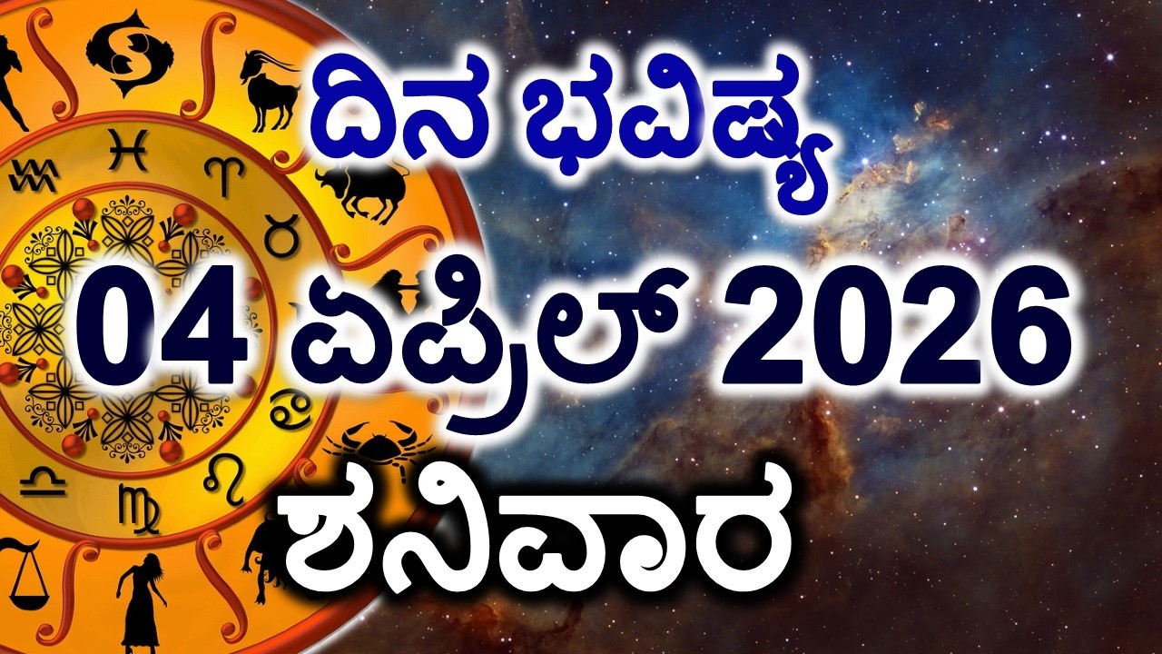 Dina Bhavishya | 04 April 2026 | Daily Horoscope | Rashi Bhavishya | Today Astrology in Kannada