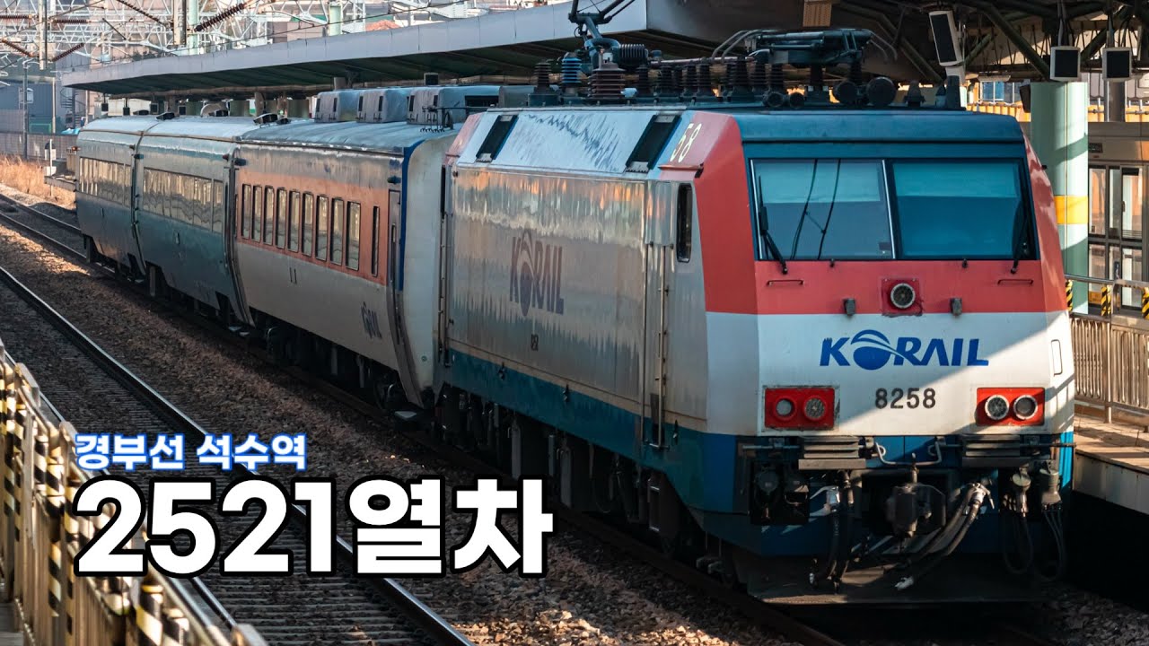 서울발 여수EXPO행 S-train 2521열차 석수역 통과