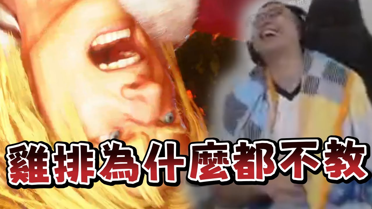 【獅子丸精華】為什麼啊！雞排！我連段呢！ - 11/25 快打旋風6