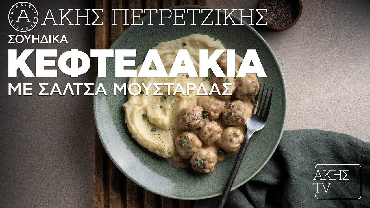 Σουηδικά Κεφτεδάκια με Σάλτσα Μουστάρδας Επ. 33 | Kitchen Lab TV | Άκης Πετρετζίκης